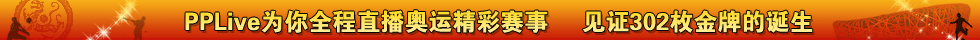 PPLive为你全程直播奥运精彩赛事