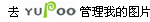 去yupoo管理我的图片